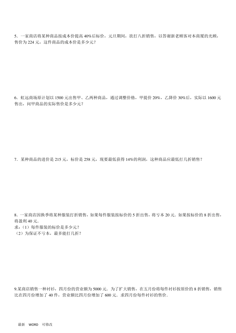 人教版七年级上册数学3.4一元一次方程利润问题及答案_第2页