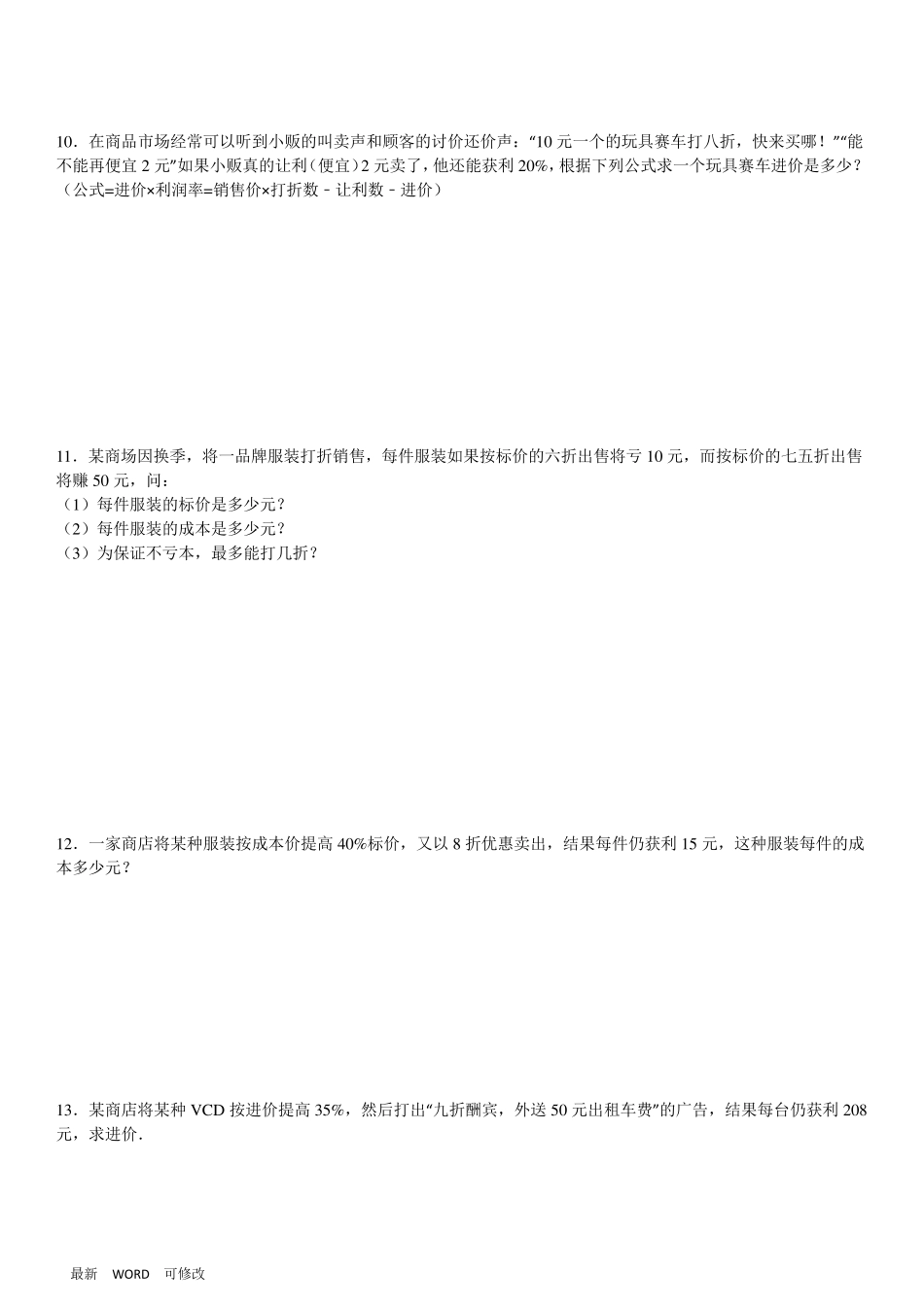 人教版七年级上册数学3.4一元一次方程利润问题及答案_第3页