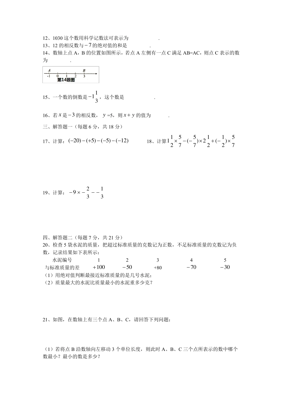 人教版七年级上册数学《有理数》测试题_第2页