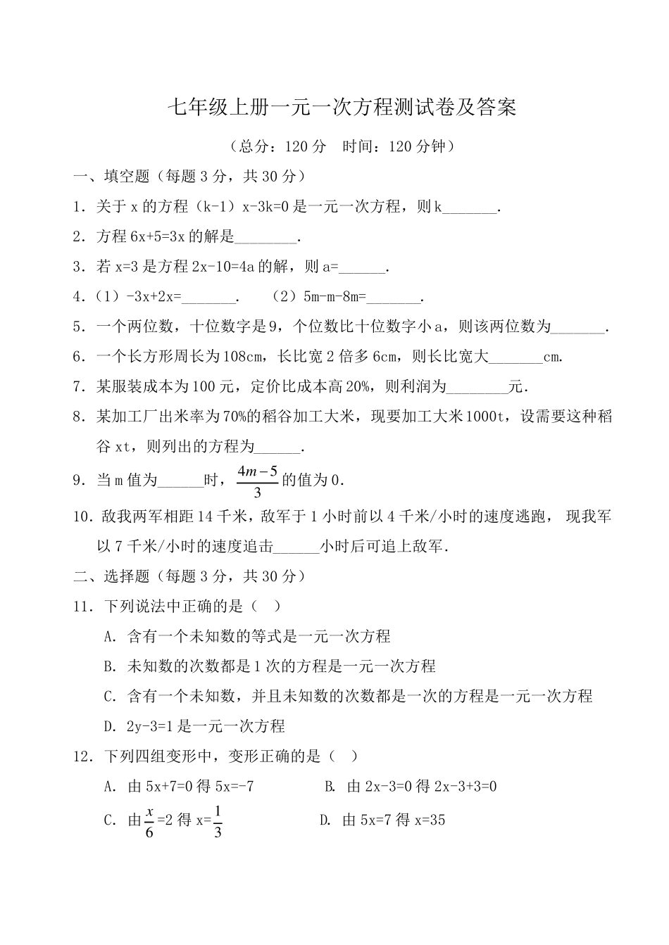 人教版七年级上册数学一元一次方程测试卷及答案_第1页