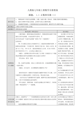 人教版七年级上册数学全册教案(表格式)