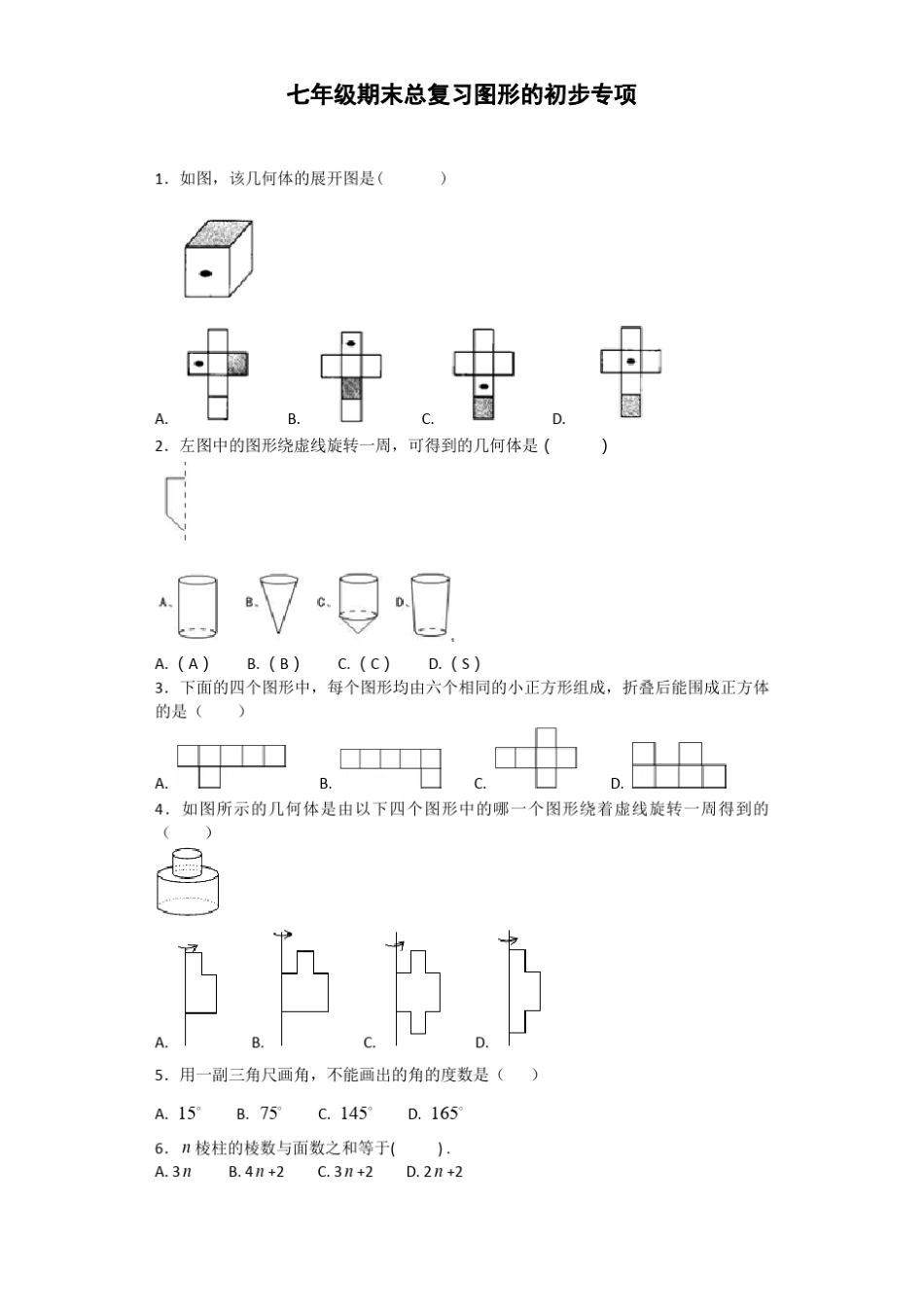 人教版七年级上册数学几何图形初步专项练习含答案_第1页
