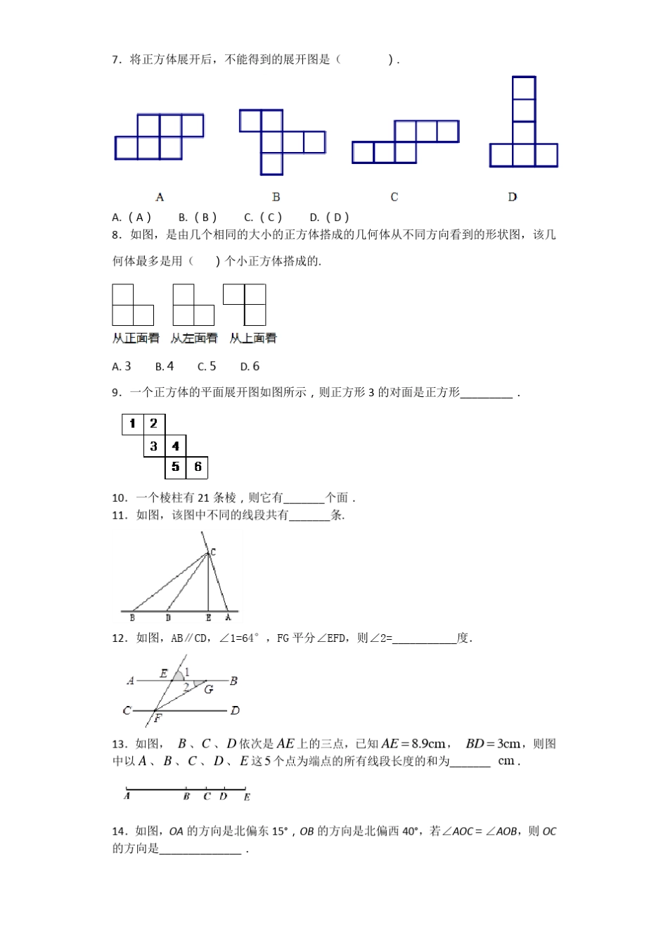 人教版七年级上册数学几何图形初步专项练习含答案_第2页