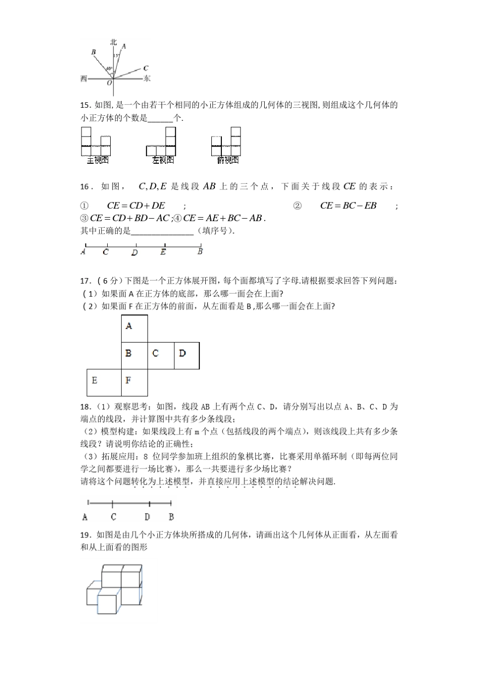人教版七年级上册数学几何图形初步专项练习含答案_第3页