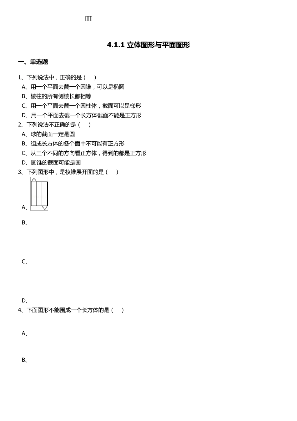 人教版七年级上册数学几何图形练习题及答案_第1页