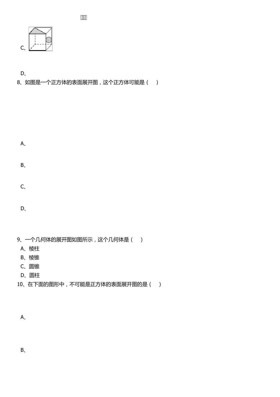 人教版七年级上册数学几何图形练习题及答案_第3页