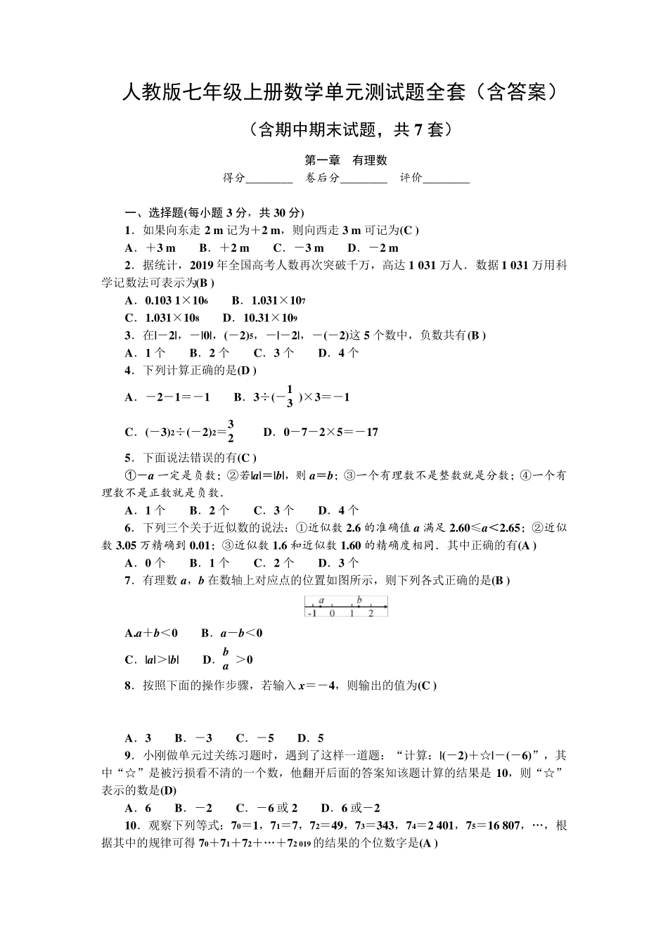 人教版七年级上册数学单元测试题_第1页