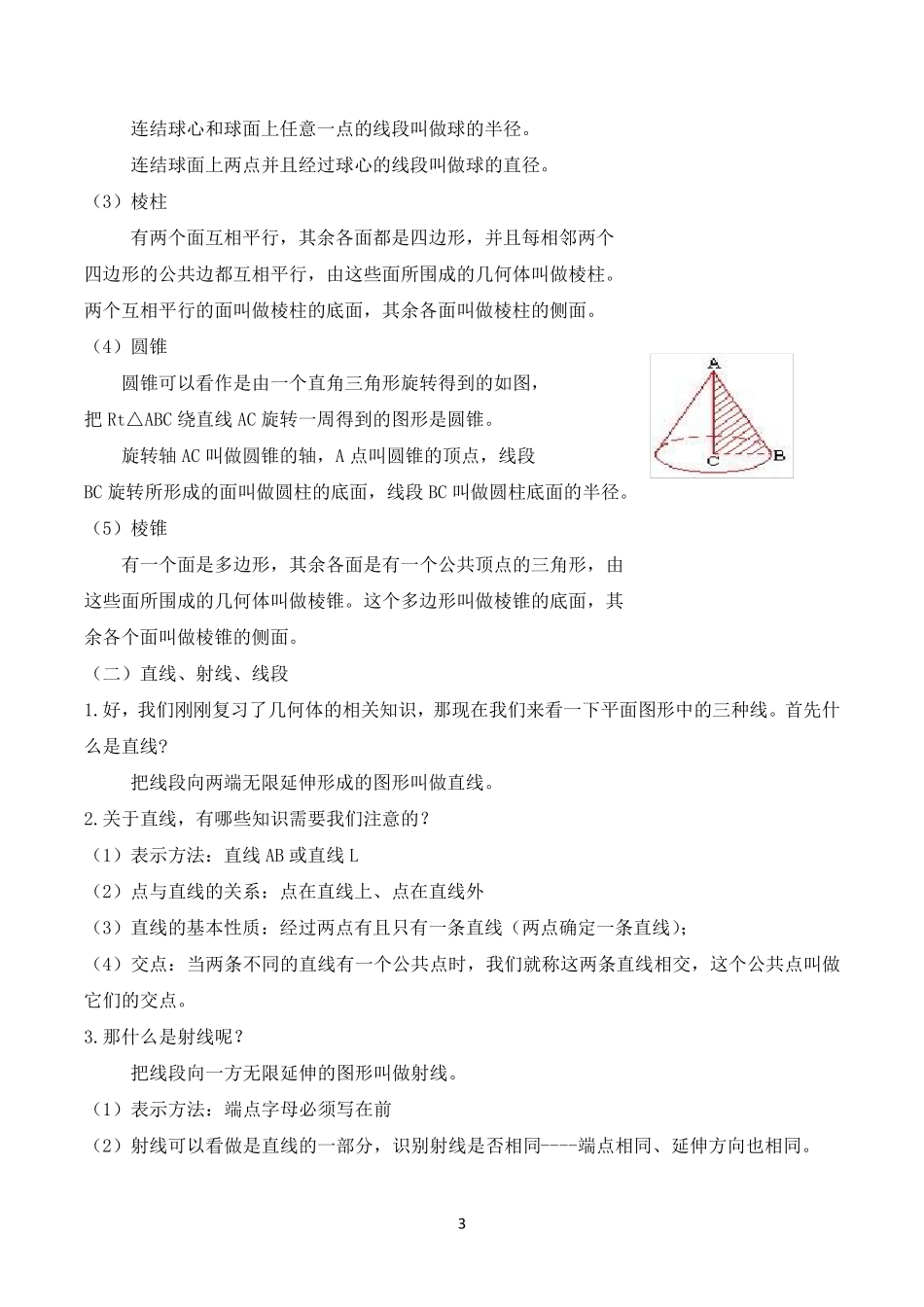 人教版七年级上册数学图形的初步认识教案_第3页