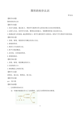 人教版七年级上册数学图形的初步认识教案