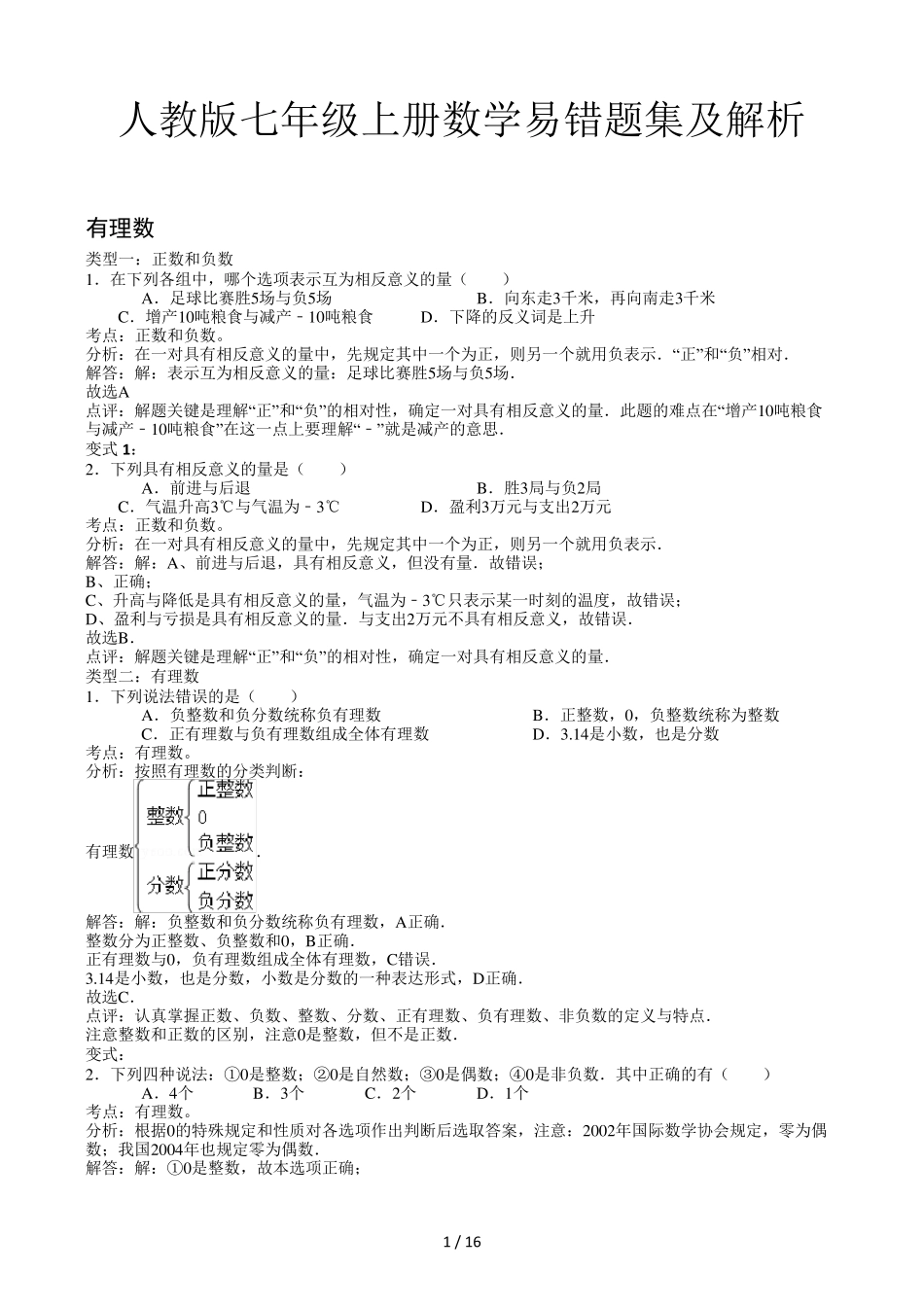 人教版七年级上册数学易错题集及解析_第1页