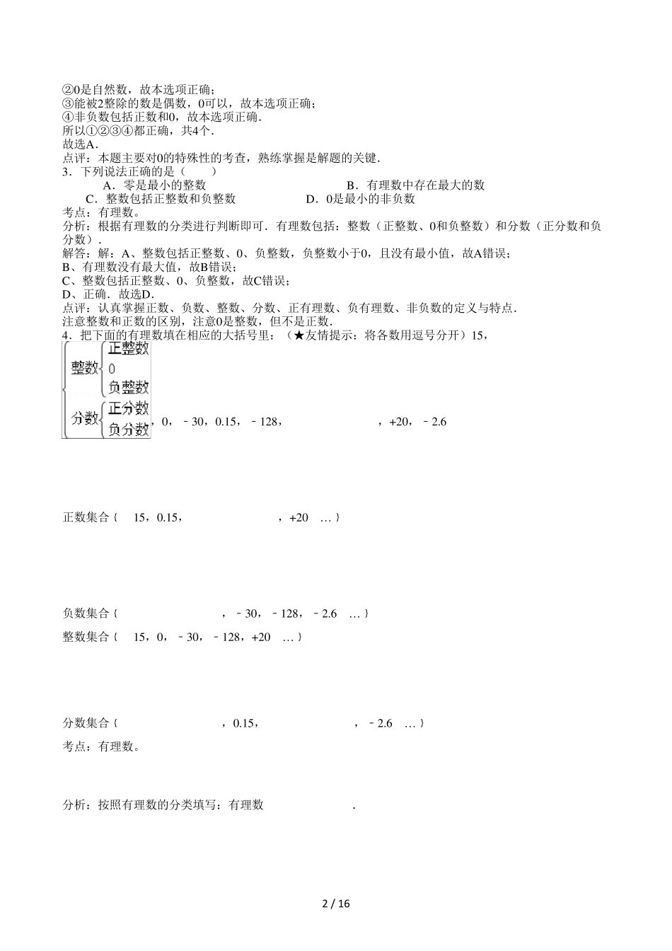 人教版七年级上册数学易错题集及解析_第2页
