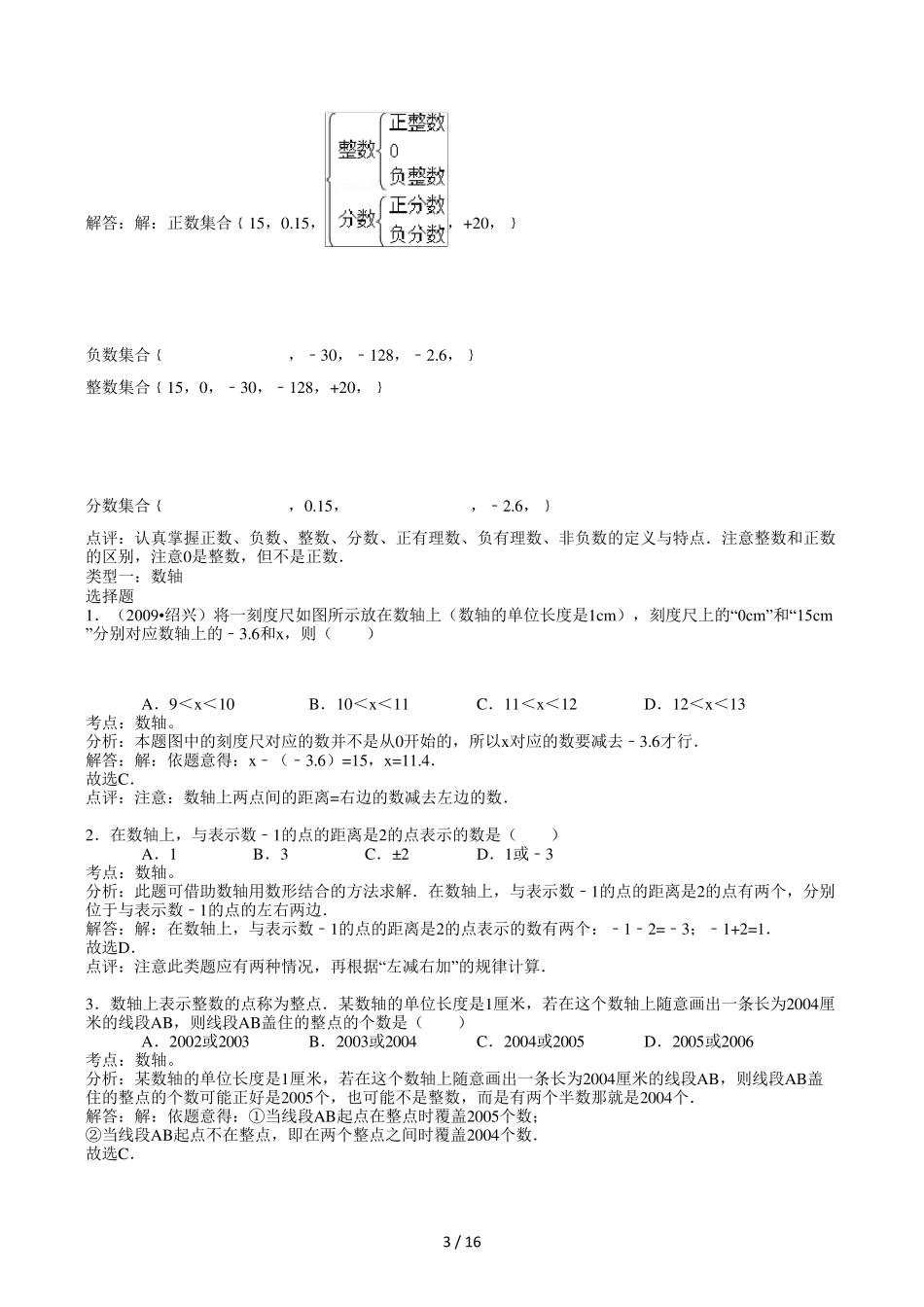 人教版七年级上册数学易错题集及解析_第3页