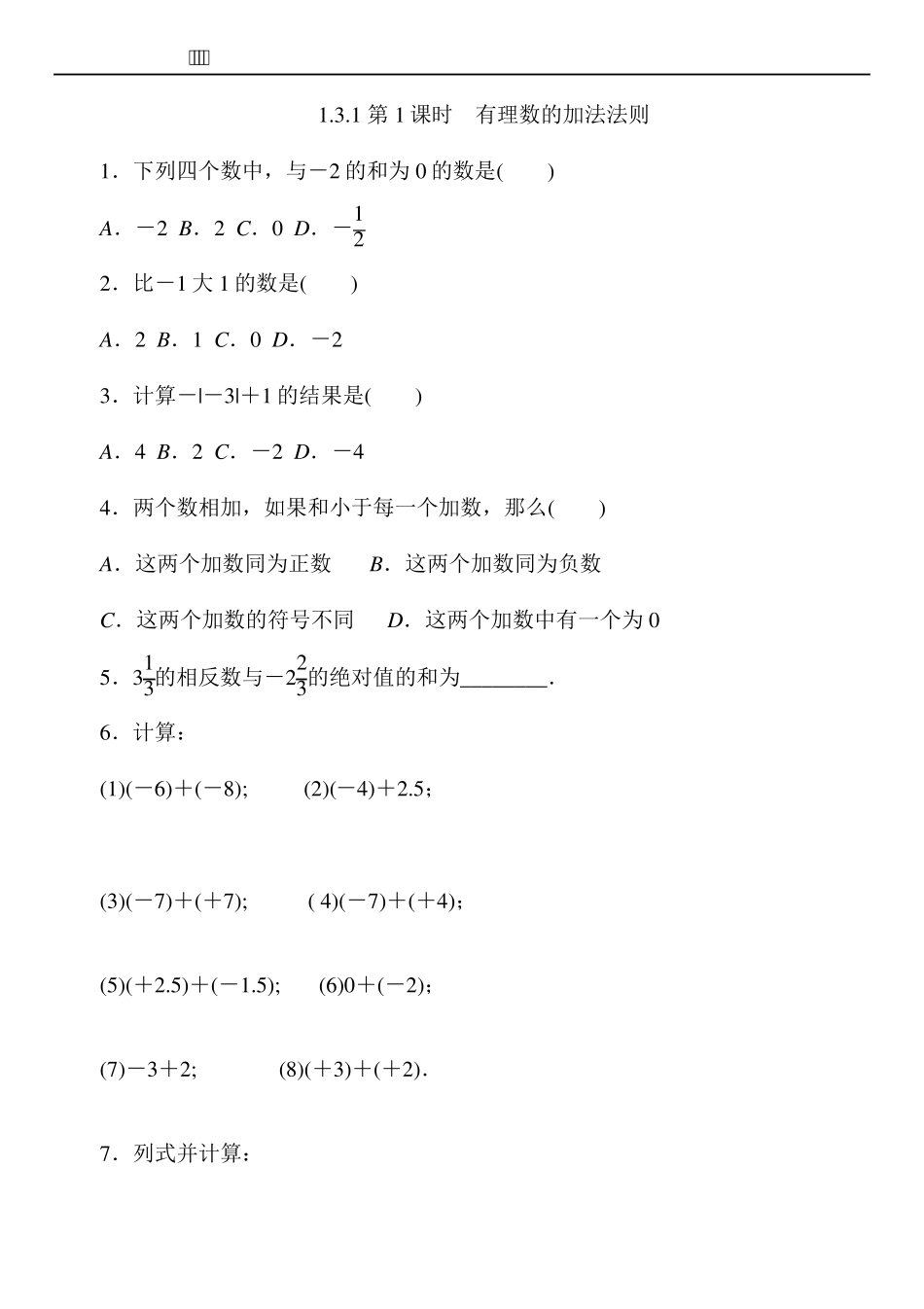 人教版七年级上册数学有理数加减法练习题及答案_第1页