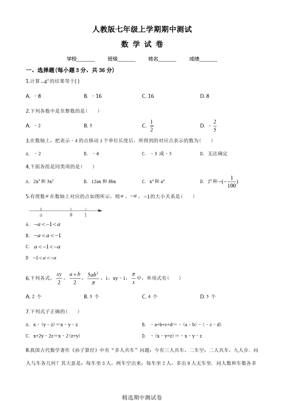 人教版七年级上册数学期中考试试卷及答案_第1页