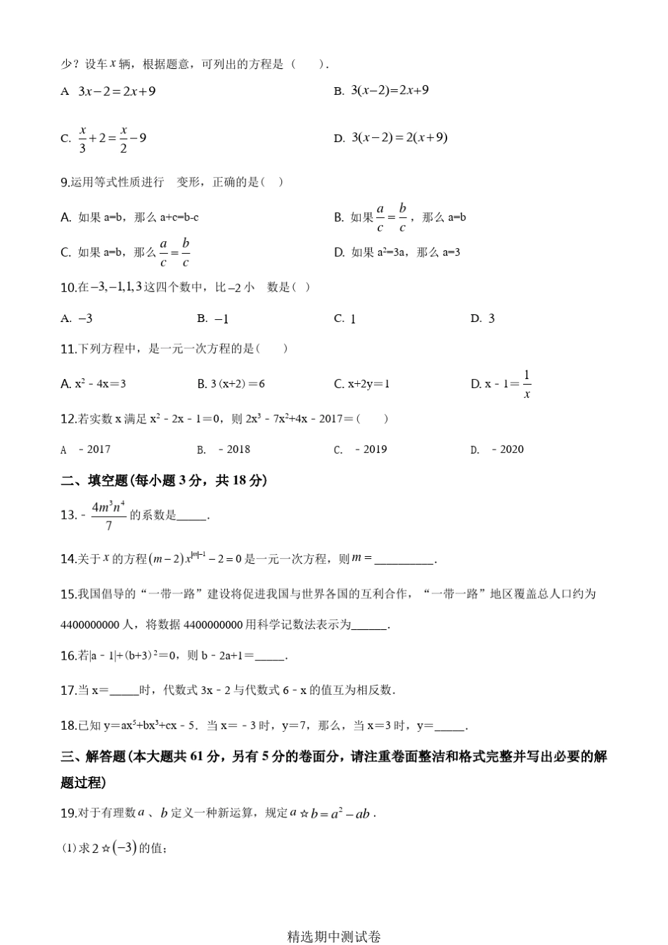 人教版七年级上册数学期中考试试卷及答案_第2页