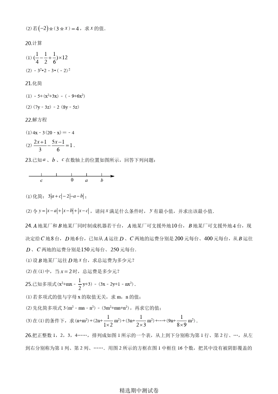 人教版七年级上册数学期中考试试卷及答案_第3页