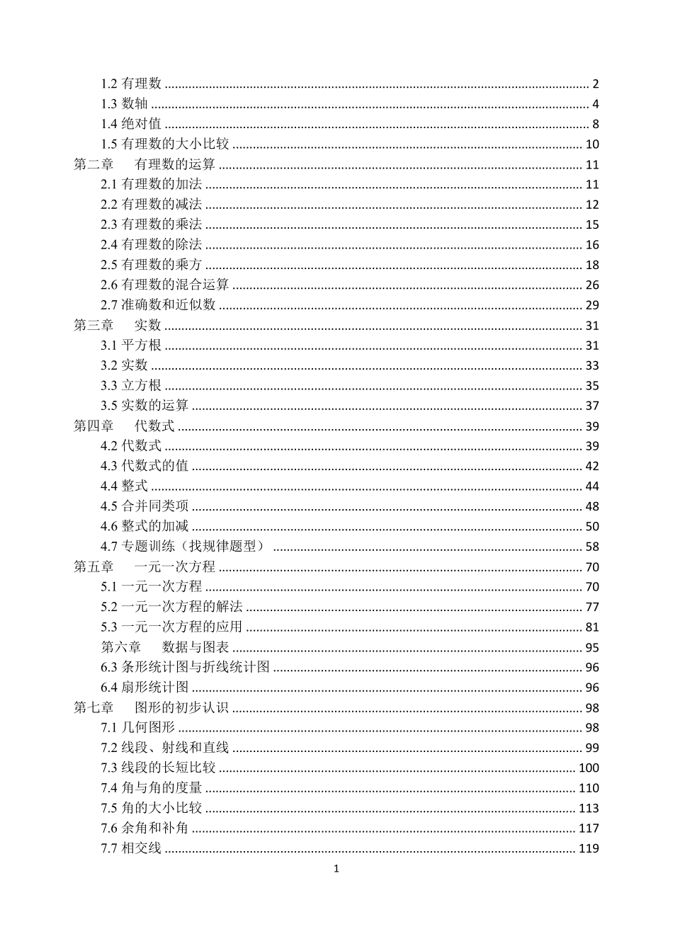 人教版七年级上册数学易错题集及答案解析_第1页