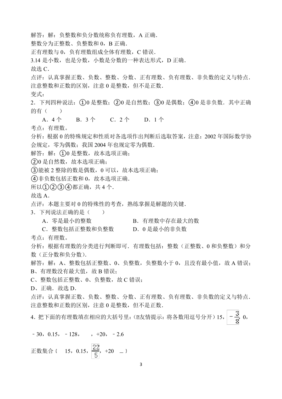 人教版七年级上册数学易错题集及答案解析_第3页