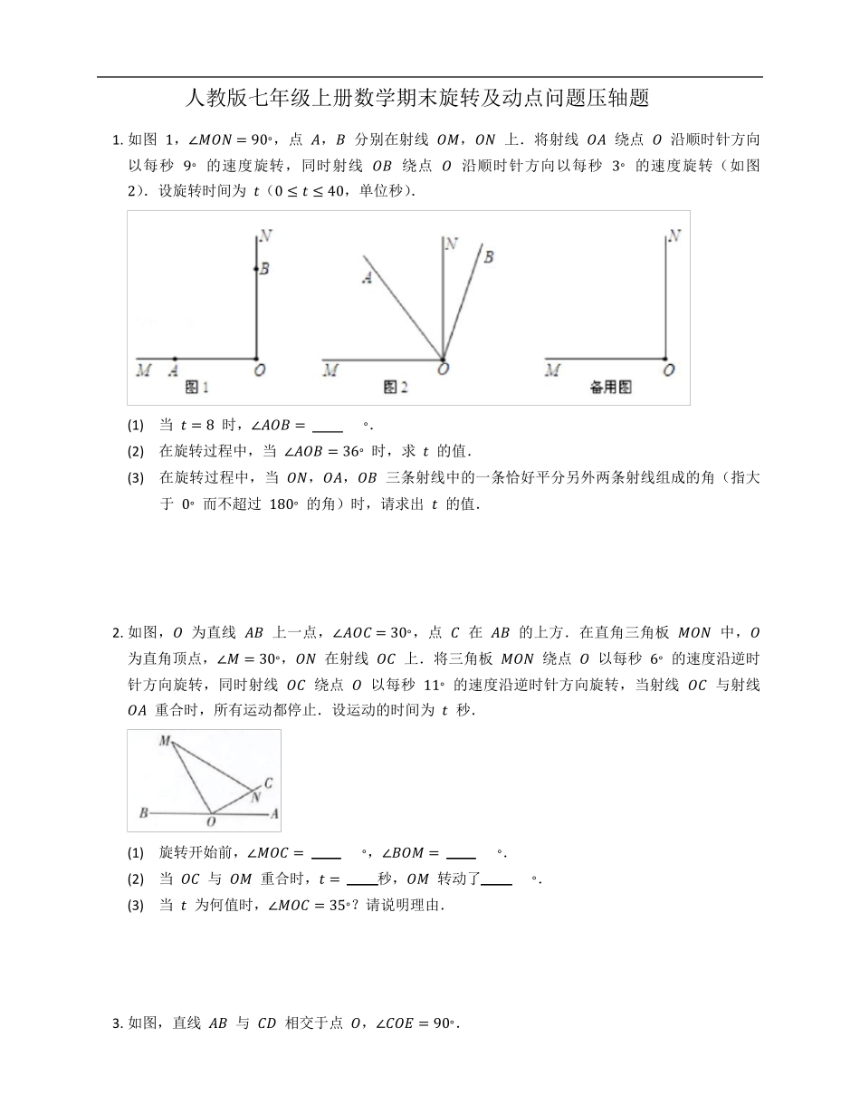 人教版七年级上册数学期末旋转及动点问题压轴题_第1页