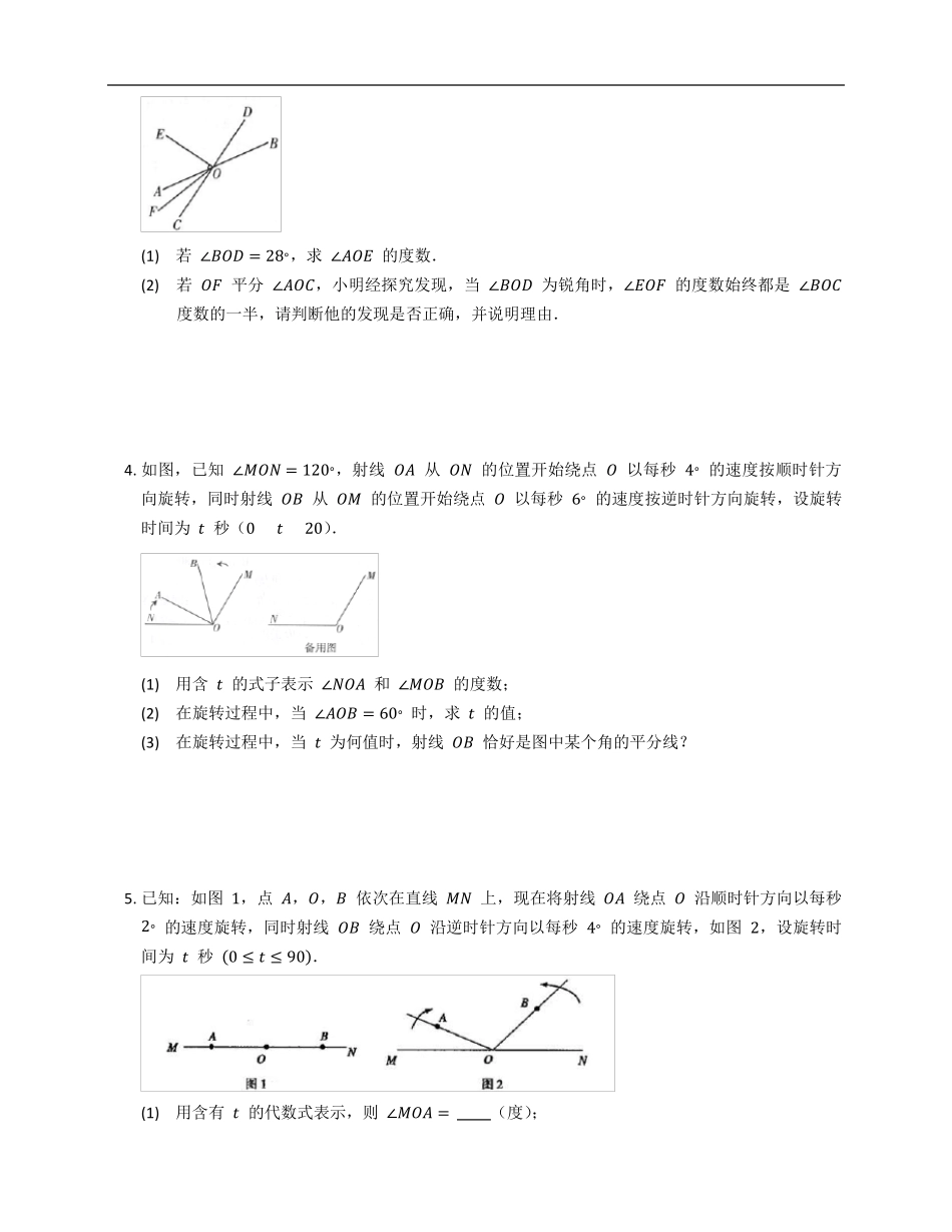 人教版七年级上册数学期末旋转及动点问题压轴题_第2页