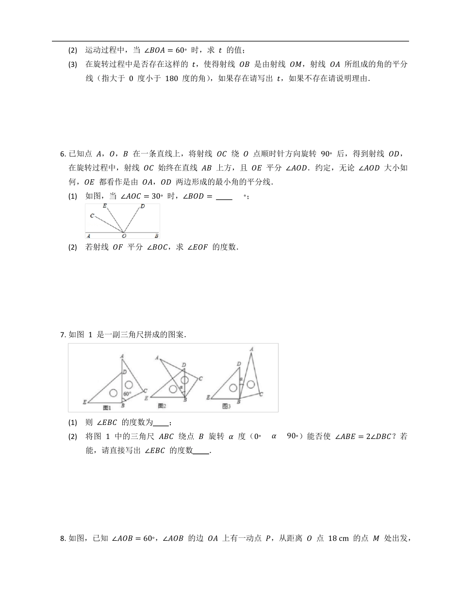 人教版七年级上册数学期末旋转及动点问题压轴题_第3页