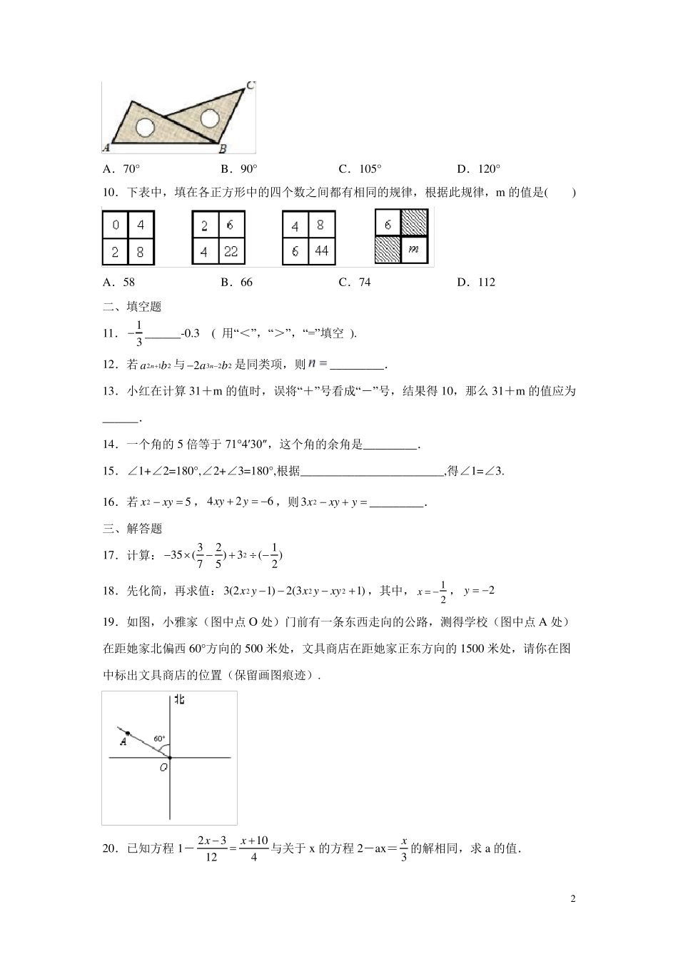 人教版七年级上册数学期末考试试题带答案_第2页