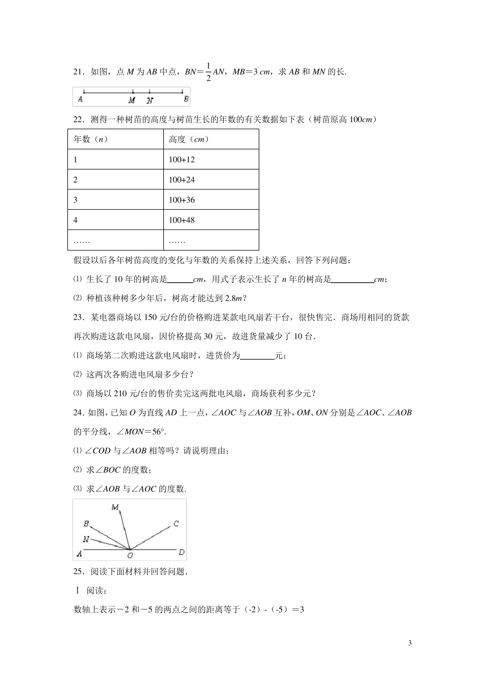 人教版七年级上册数学期末考试试题带答案_第3页