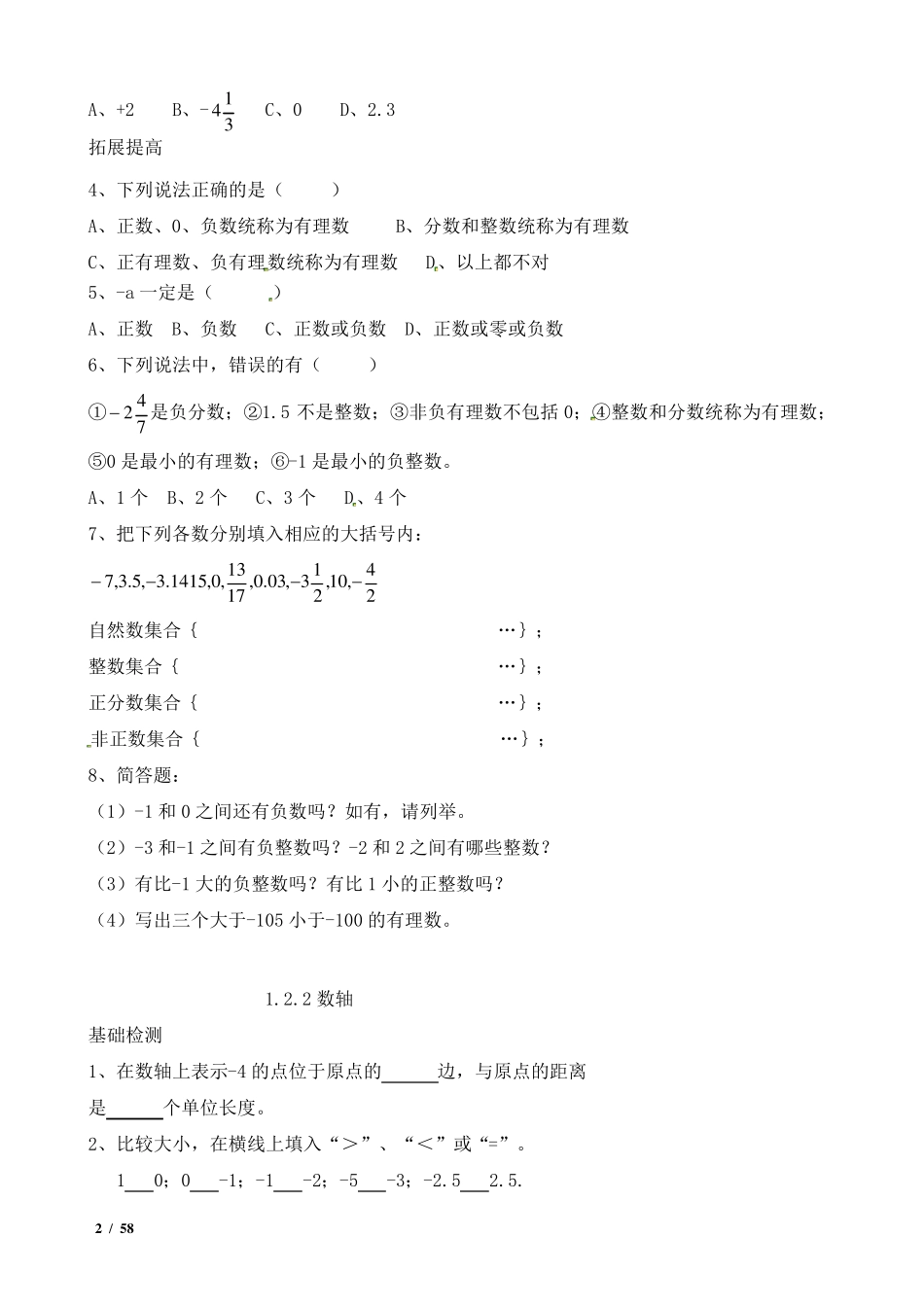人教版七年级上册数学课时同步练习题及答案57页_第2页
