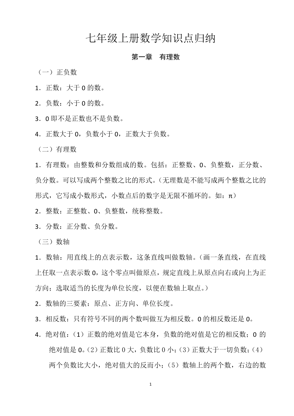 人教版七年级上册数学课本知识点归纳_第1页