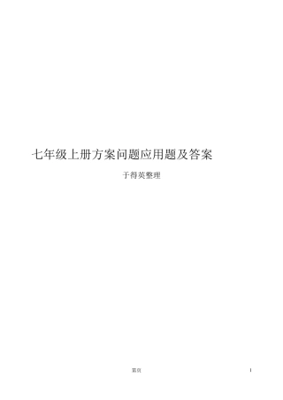 人教版七年级上册方案设计型应用题配答案