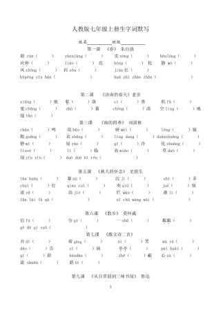 人教版七年级上册生字词默写(默写版)