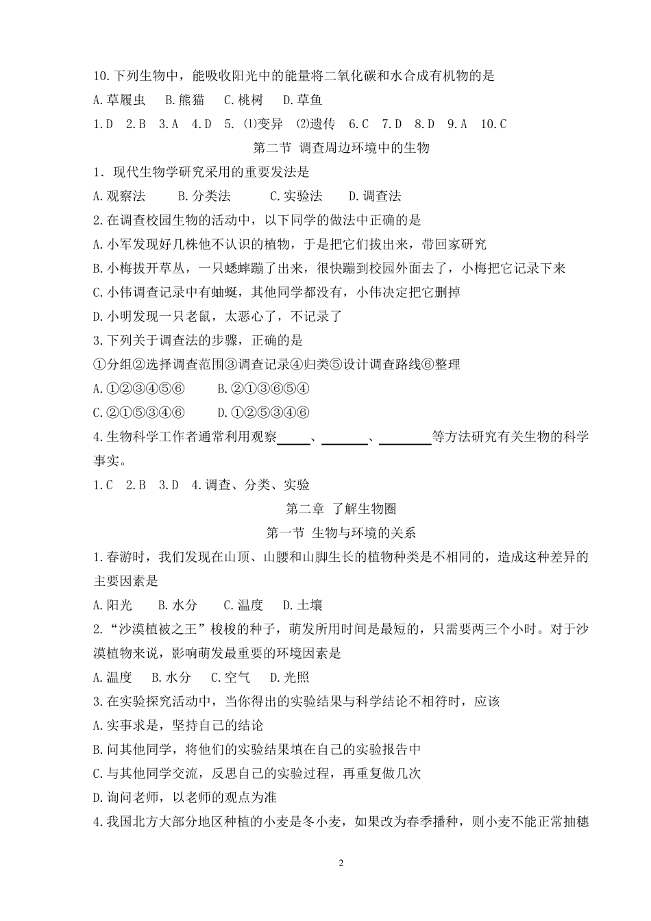 人教版七年级上册生物各章节试题_第2页