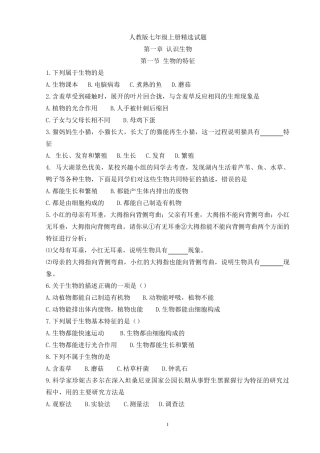 人教版七年级上册生物各章节试题
