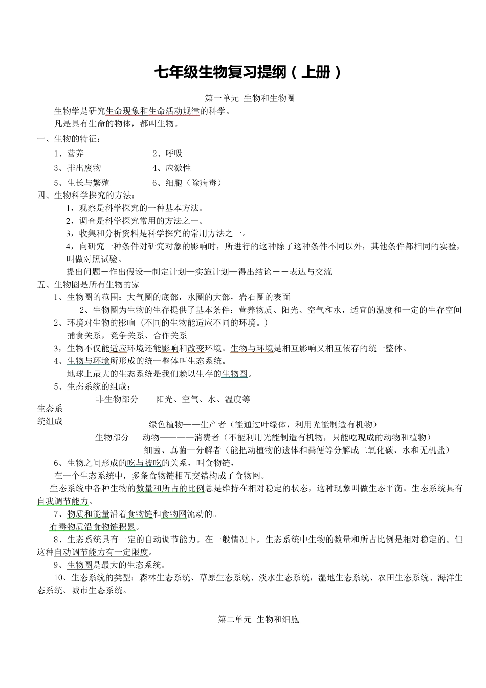 人教版七年级上册生物复习资料_第1页