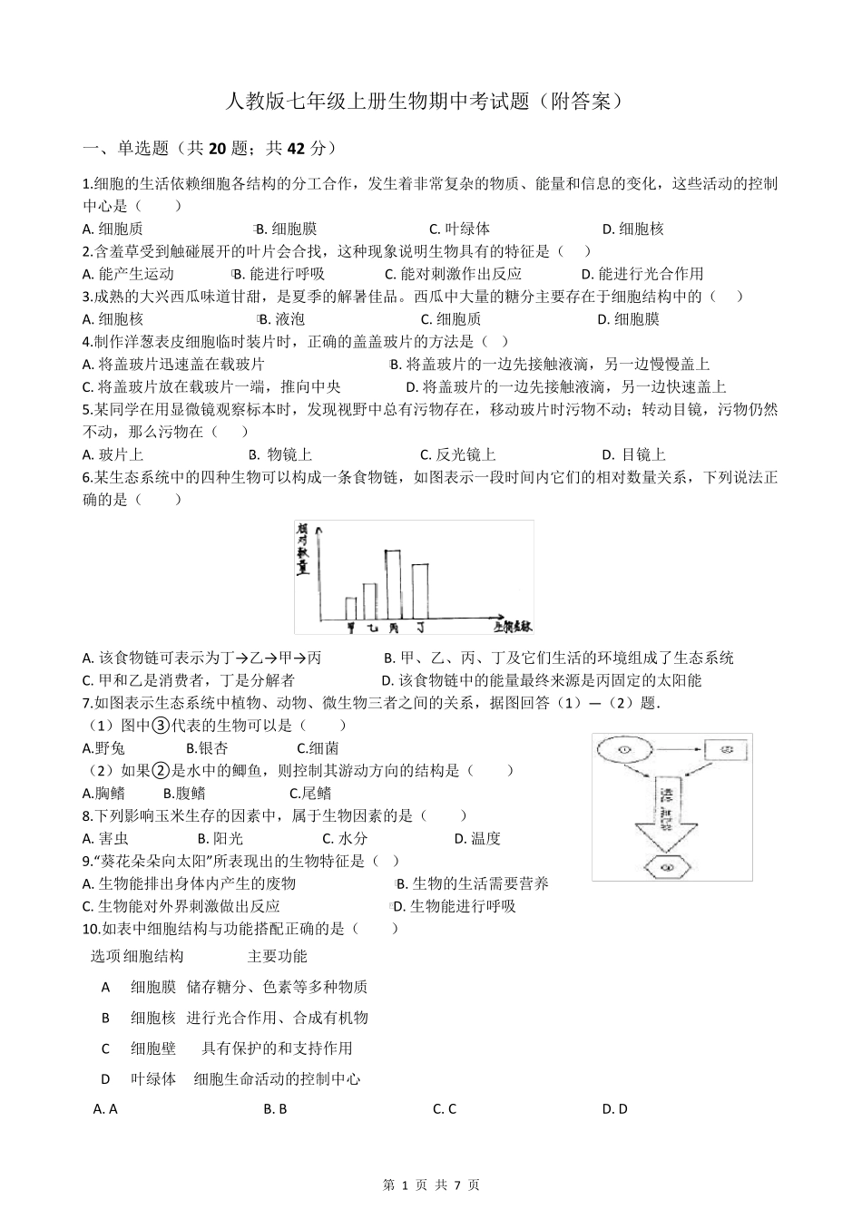 人教版七年级上册生物期中考试题_第1页