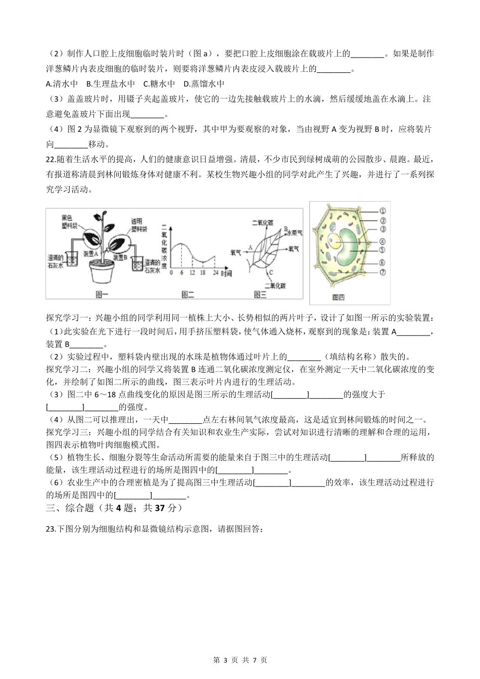 人教版七年级上册生物期中考试题_第3页