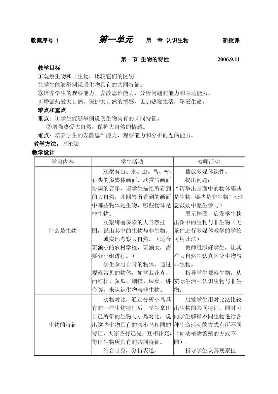 人教版七年级上册生物教案免费下载_第1页