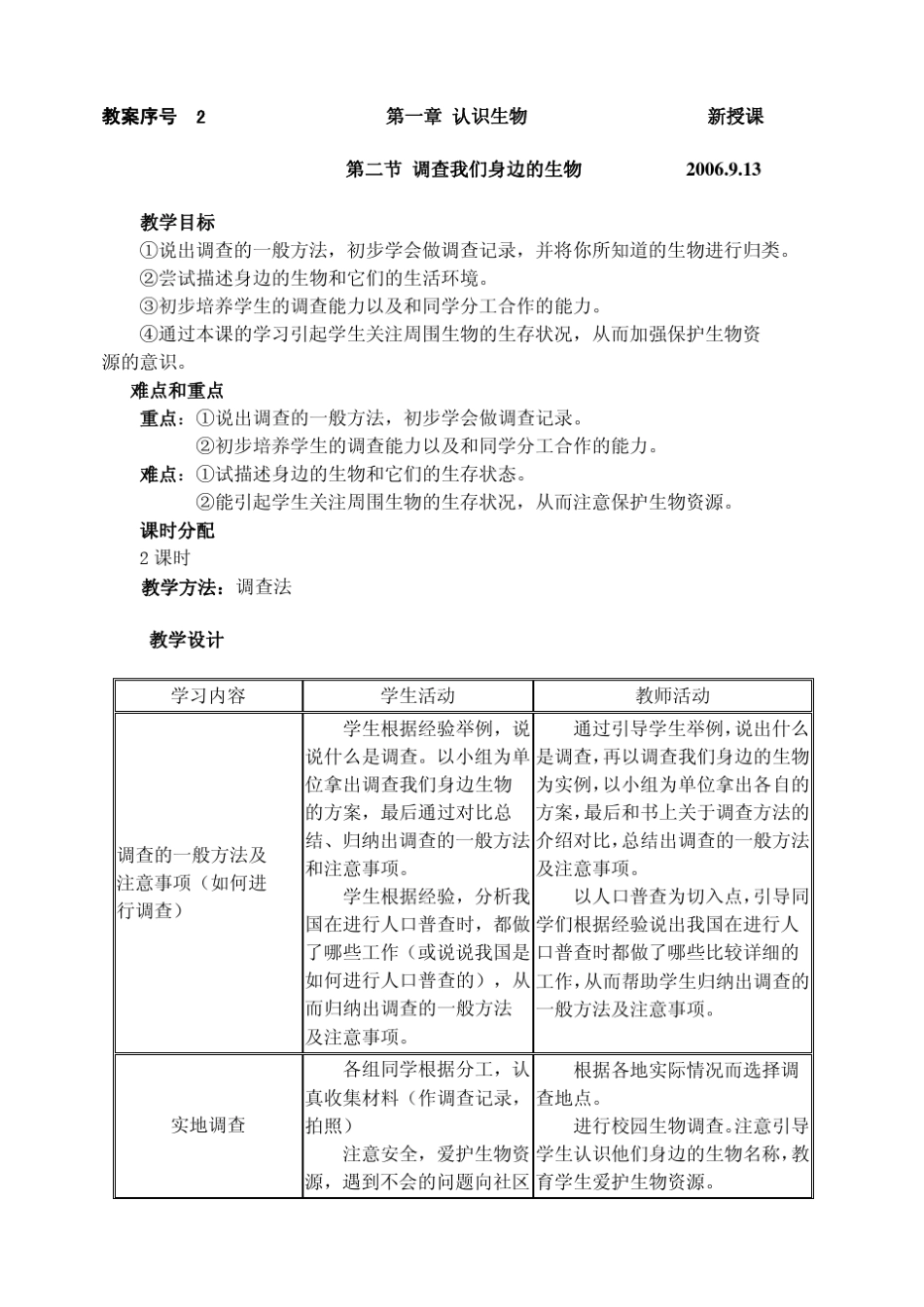 人教版七年级上册生物教案免费下载_第3页