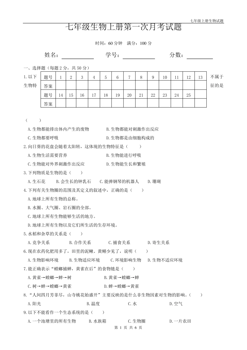 人教版七年级上册生物第一次月考试题_第1页