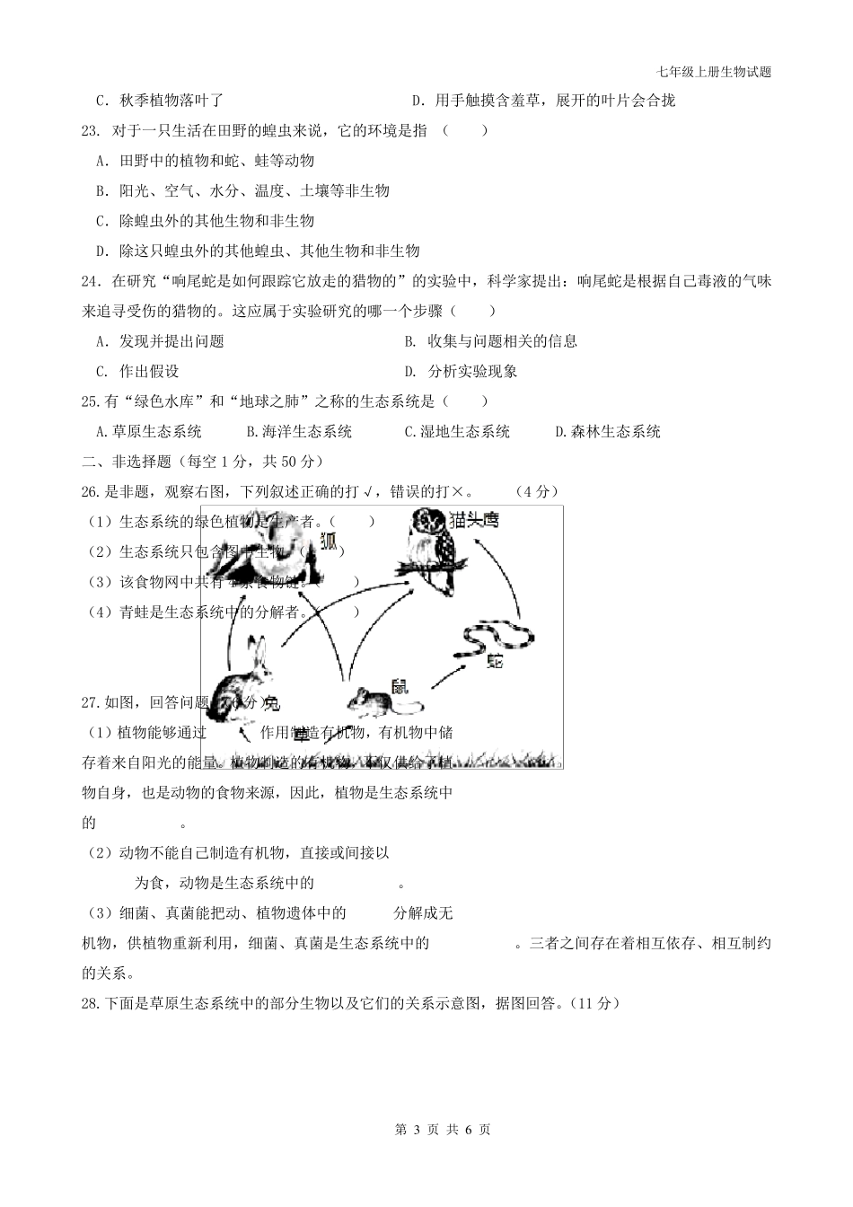 人教版七年级上册生物第一次月考试题_第3页