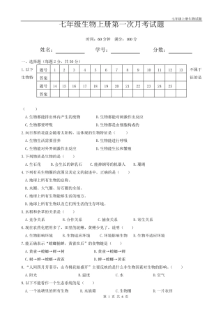 人教版七年级上册生物第一次月考试题