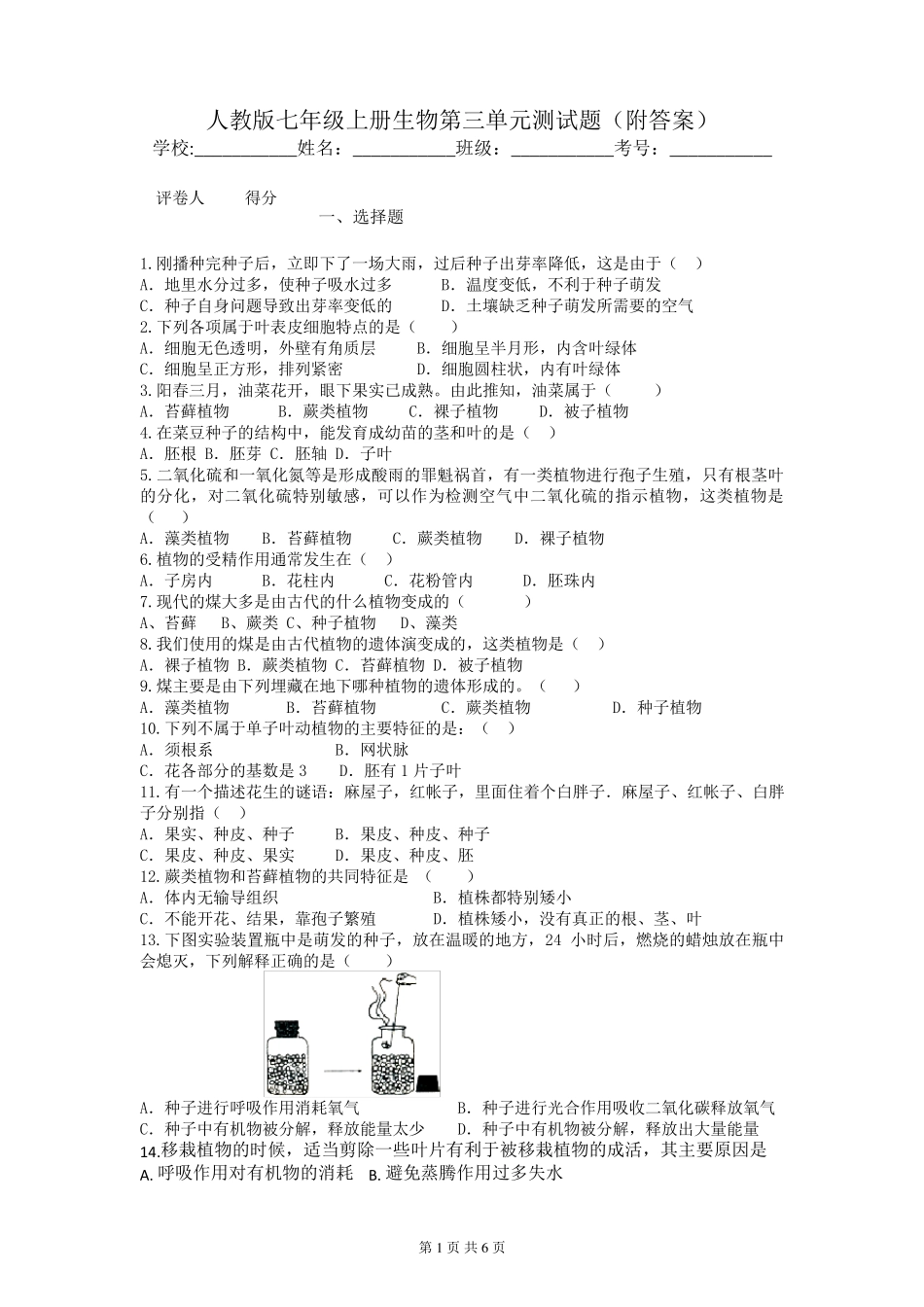 人教版七年级上册生物第三单元测试题_第1页