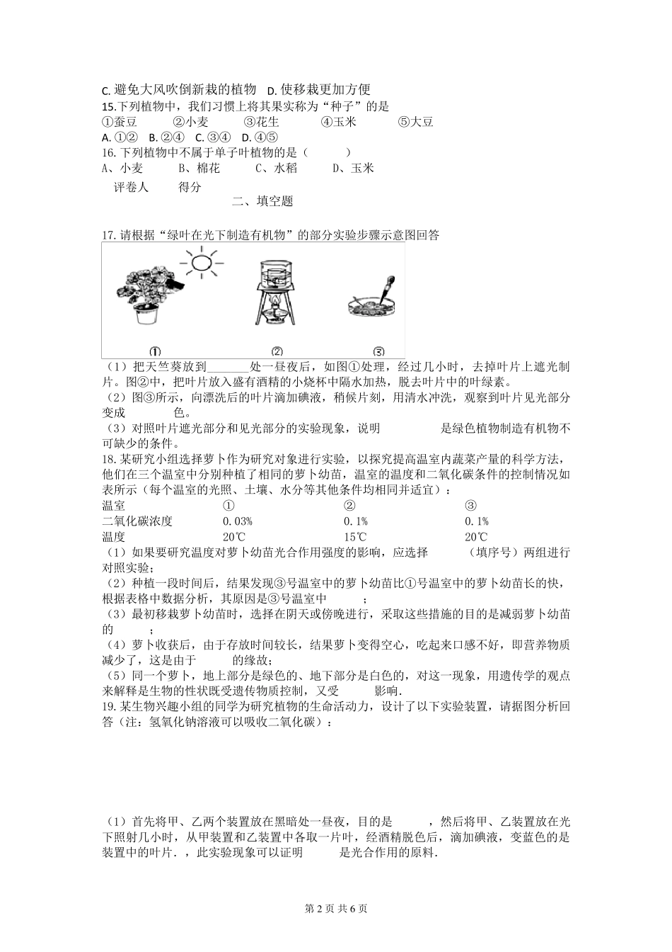 人教版七年级上册生物第三单元测试题_第2页