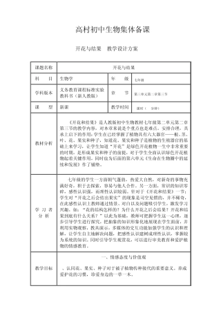 人教版七年级上册生物第三单元第一张《开花与结果》教学设计方案