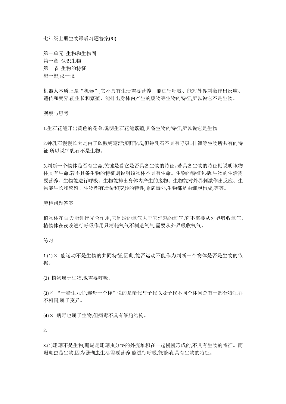 人教版七年级上册生物课后习题答案(RJ)_第1页