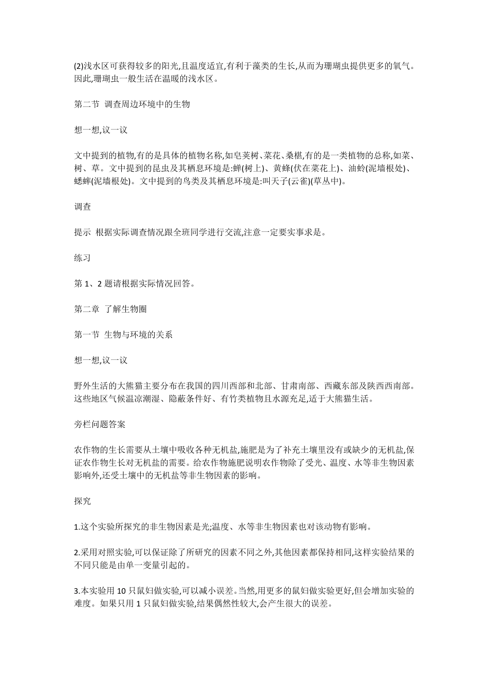 人教版七年级上册生物课后习题答案(RJ)_第2页
