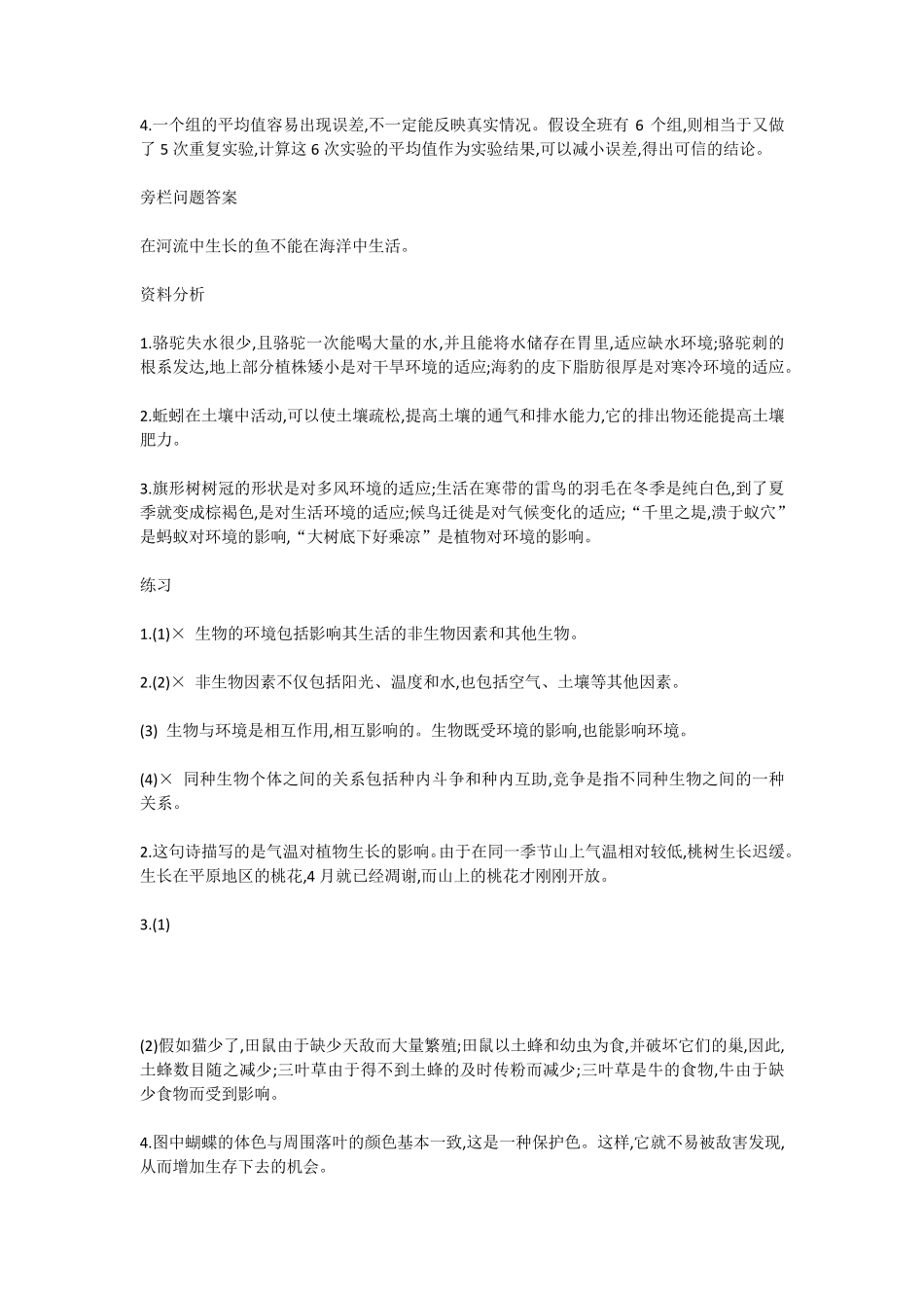 人教版七年级上册生物课后习题答案(RJ)_第3页