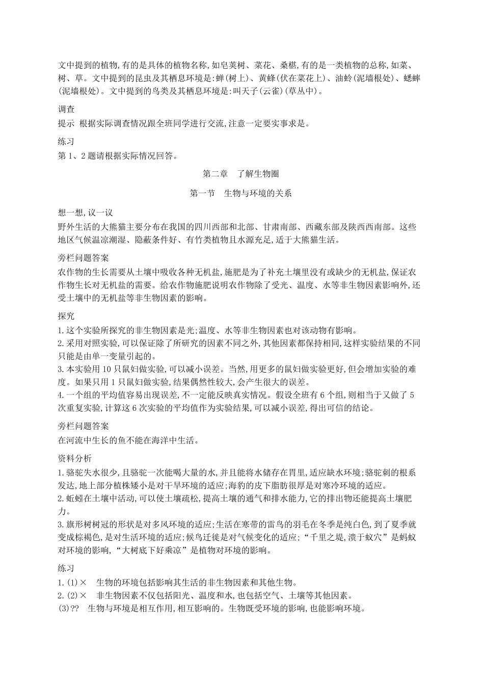 人教版七年级上册生物课后习题答案_第2页