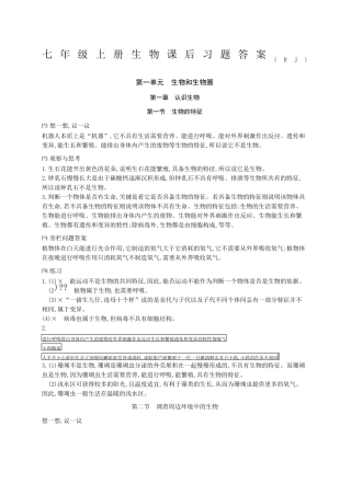 人教版七年级上册生物课后习题答案
