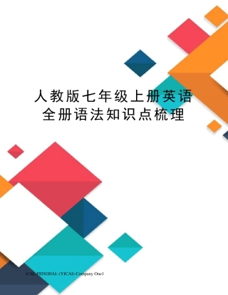 人教版七年级上册英语全册语法知识点梳理